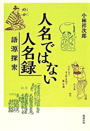 人名ではない人名録 語源探索