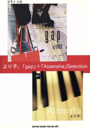 より子。 「gap」+「Aizenaha」Selection ピアノ・ソロ