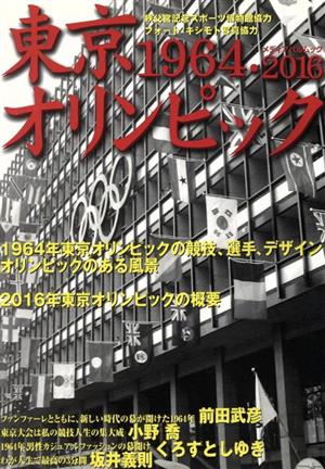 東京オリンピック1964・2016 メディアパルムック