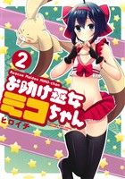 お助け巫女ミコちゃん(2) わぁい！C