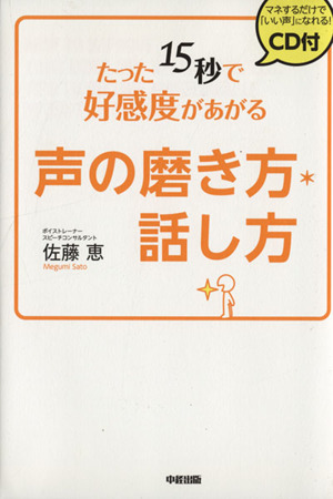 たった15秒で好感度があがる声の磨き方・話し方