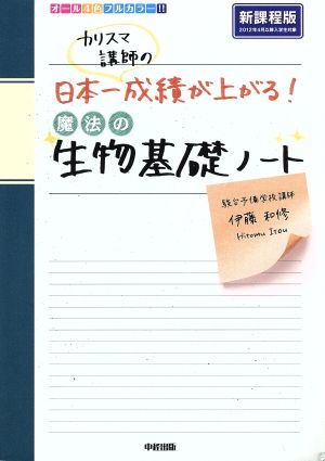 カリスマ講師の日本一成績が上がる魔法の生物基礎ノート 新課程版