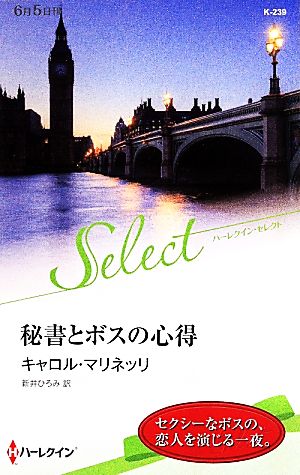 秘書とボスの心得 ハーレクイン・セレクト