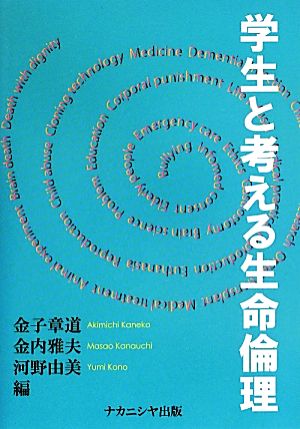 学生と考える生命倫理