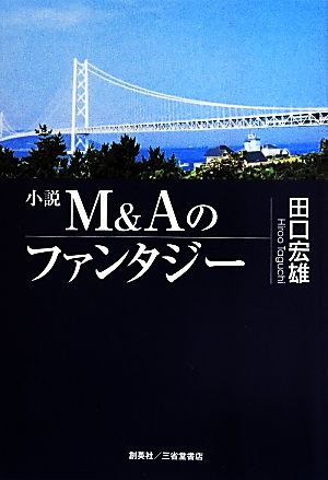 小説 M&Aのファンタジー