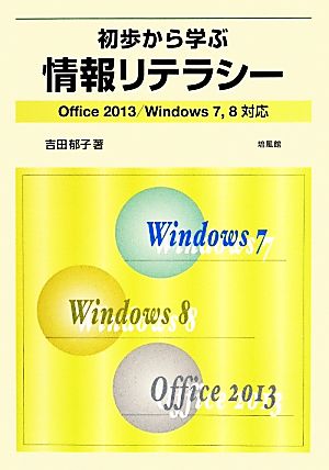 初歩から学ぶ情報リテラシー Office 2013/Windows7,8対応