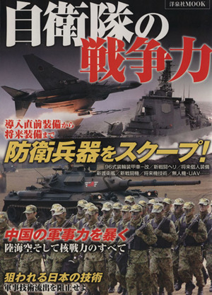 自衛隊の戦争力 洋泉社MOOK