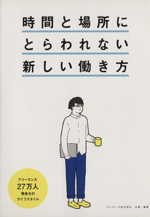 時間と場所にとらわれない働き方 フリーランス27万人等身大のライフスタイル