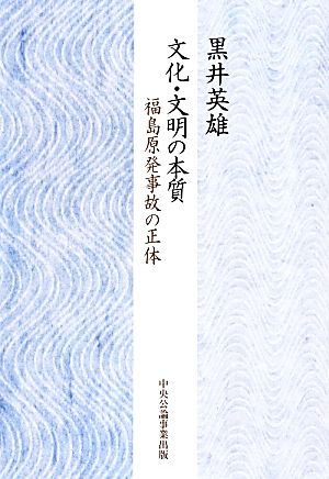 文化・文明の本質 福島原発事故の正体