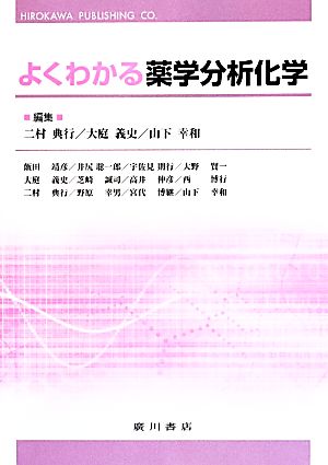 よくわかる薬学分析化学