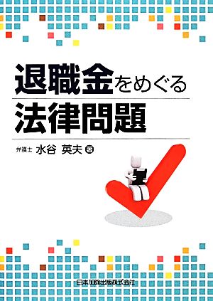 退職金をめぐる法律問題