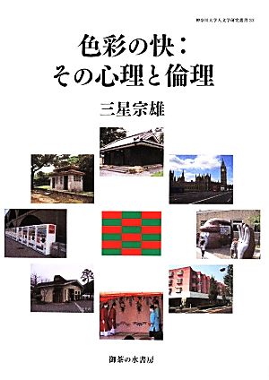 色彩の快:その心理と倫理 神奈川大学人文学研究叢書33