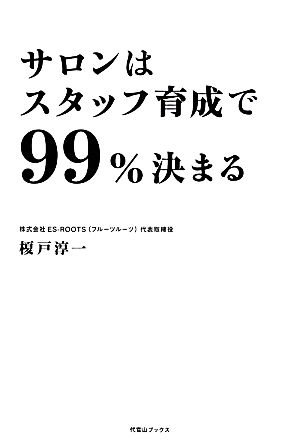 サロンはスタッフ育成で99%決まる