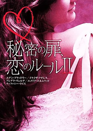 秘密の扉、恋のルール(Ⅱ)MIRA文庫