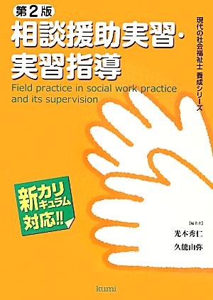 相談援助実習・実習指導 第2版新カリキュラム対応現代の社会福祉士養成シリーズ