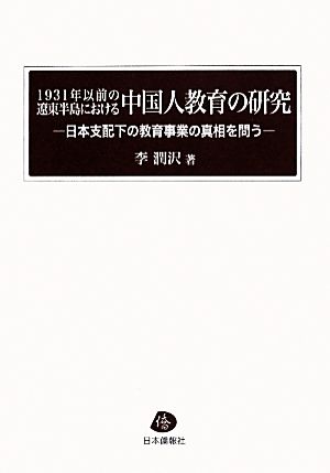 1931年以前の遼東半島における中国人教育の研究 日本支配下の教育事業の真相を問う