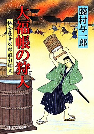 大福帳の狩人 帳合屋音次郎取引始末 PHP文芸文庫