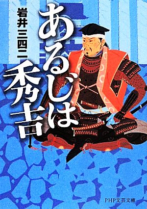 あるじは秀吉 PHP文芸文庫