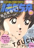 【廉価版】毎月あだち充(Vol.37) マイファーストビッグスペシャル