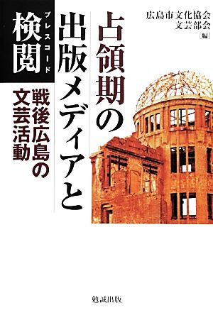 占領期の出版メディアと検閲 戦後広島の文芸活動