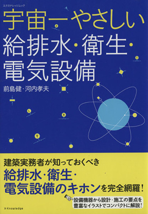 宇宙一やさしい給排水・衛生・電気設備 エクスナレッジムック