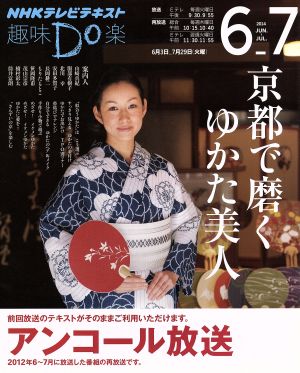 趣味Do楽 京都で磨く ゆかた美人 アンコール放送(2014年6・7月) NHKテレビテキスト