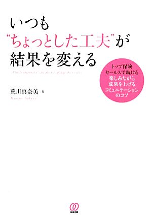 いつも“ちょっとした工夫