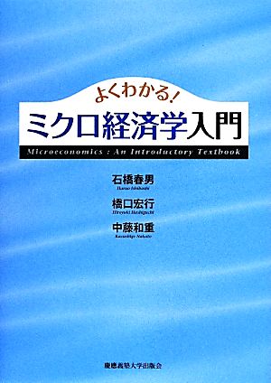 よくわかる！ミクロ経済学入門