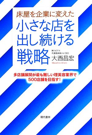 床屋を企業に変えた小さな店を出し続ける戦略 多店舗展開が最も難しい理美容業界で500店舗を目指す