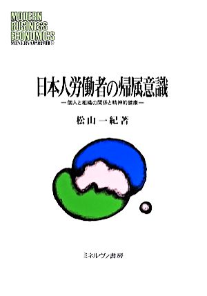 日本人労働者の帰属意識 個人と組織の関係と精神的健康 MINERVA現代経営学叢書51