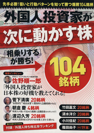 外国人投資家が次に動かす株104銘柄 廣済堂ベストムック255