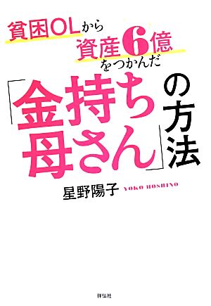 貧困OLから資産6億をつかんだ「金持ち母さん」の方法