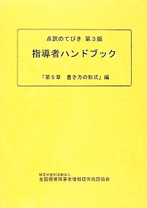 点訳のてびき 指導者ハンドブック 第3版 「第5章書き方の形式」編