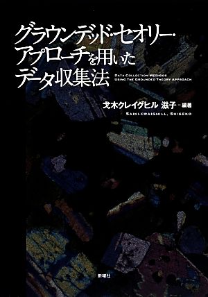 グラウンデッド・セオリー・アプローチを用いたデータ収集法