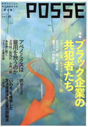 POSSE 新世代のための雇用問題総合誌(vol.19) ブラック企業の共犯者たち