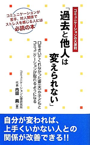 コミュニケーションの大原則「過去と他人は変えられない」 口をきいてくれなかった妻〈夫〉や子どもとコミュニケーションが取れるようになる