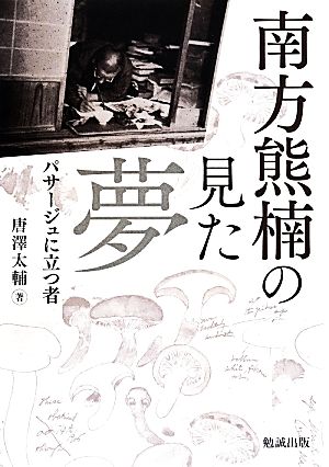 南方熊楠の見た夢 パサージュに立つ者