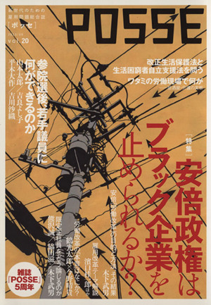 POSSE 新世代のための雇用問題総合誌(vol.20) 安倍政権はブラック企業を止められるか？