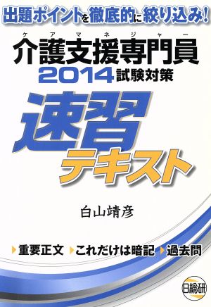 介護支援専門員 試験対策 速習テキスト(2014) 出題ポイントを徹底的に絞り込み！