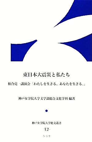 東日本大震災と私たち 和合亮一講演会「わたしを生きる、あなたを生きる。」 神戸女学院大学総文叢書