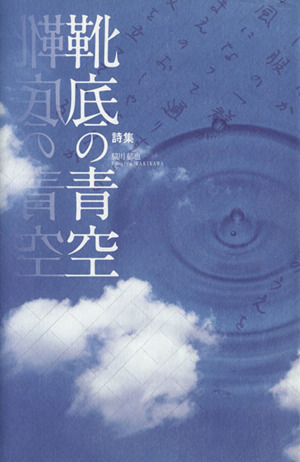 詩集 靴底の青空