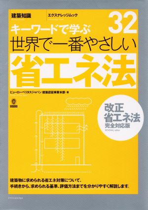 世界で一番やさしい省エネ法 キーワードで学ぶ エクスナレッジムック 世界で一番やさしい建築シリーズ32