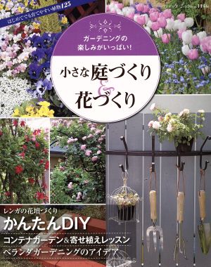 小さな庭づくり&花づくり ガーデニングの楽しみがいっぱい！ ブティックムック