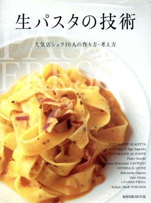 生パスタの技術 人気店シェフ10人の作り方・考え方 旭屋出版MOOK