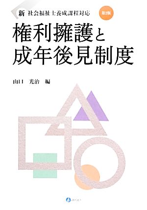 権利擁護と成年後見制度 第2版 新社会福祉士養成課程対応