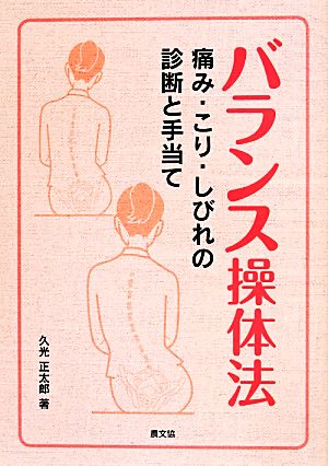 バランス操体法 痛み・こり・しびれの診断と手当て 健康双書