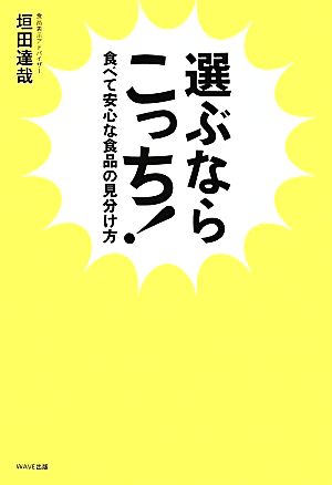 選ぶならこっち！ 食べて安心な食品の見分け方