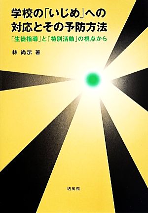 学校の「いじめ」への対応とその予防方法 「生徒指導」と「特別活動」の視点から