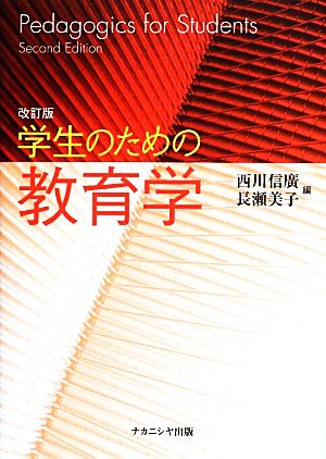 学生のための教育学 改訂版