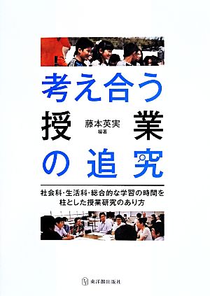 考え合う授業の追究